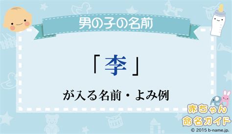 樹李|「樹李」が入る男の子名前・よみ例と字画数一覧｜名前を響きや 